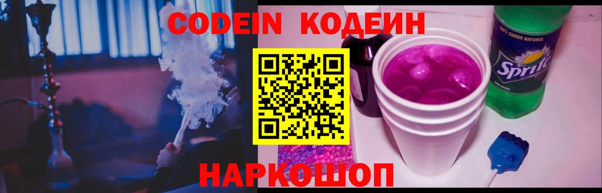Кодеин Purple Drank  Codein Purple Drank  Апшеронск  Вход с VPN 